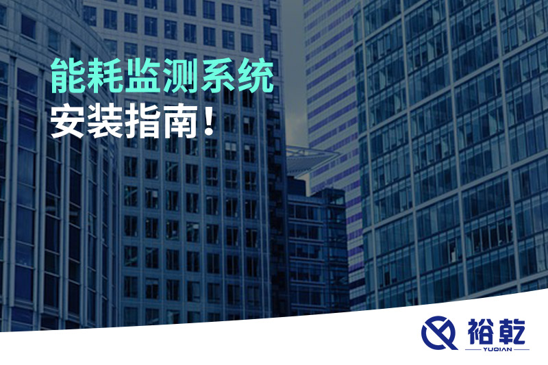 能耗監(jiān)測(cè)系統(tǒng)安裝指南！