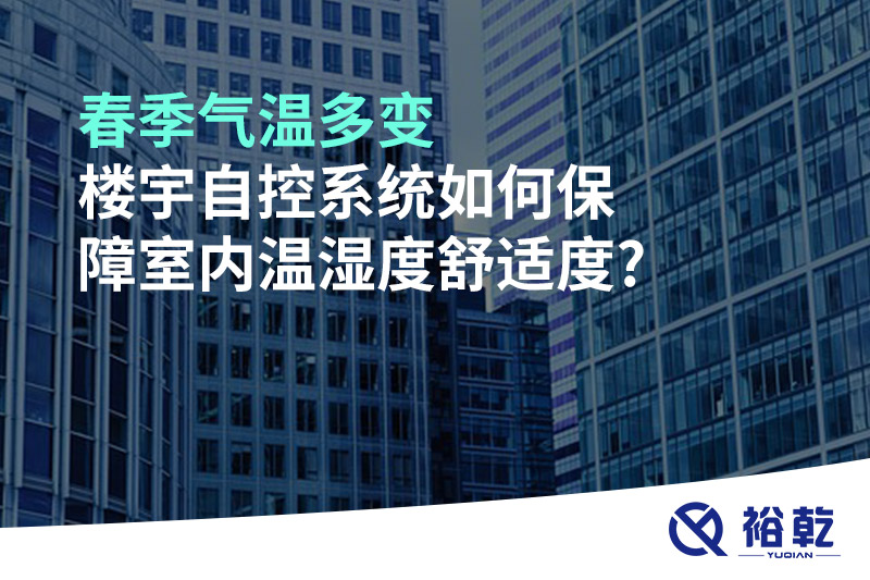 春季氣溫多變，樓宇自控系統(tǒng)如何保障室內(nèi)溫濕度舒適度?