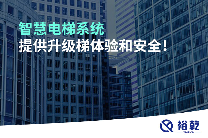 智慧電梯系統(tǒng)提供升級梯體驗(yàn)和安全！