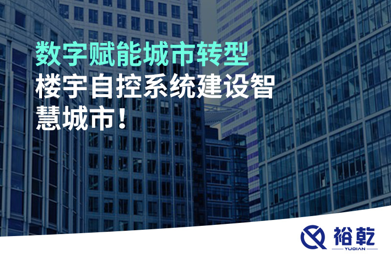數字賦能城市轉型，樓宇自控系統(tǒng)建設智慧城市!