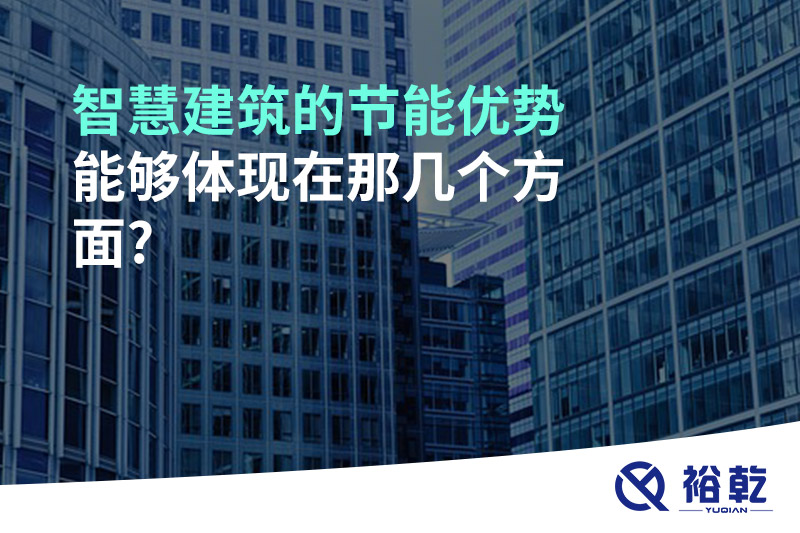智慧建筑的節(jié)能優(yōu)勢能夠體現在那幾個方面?