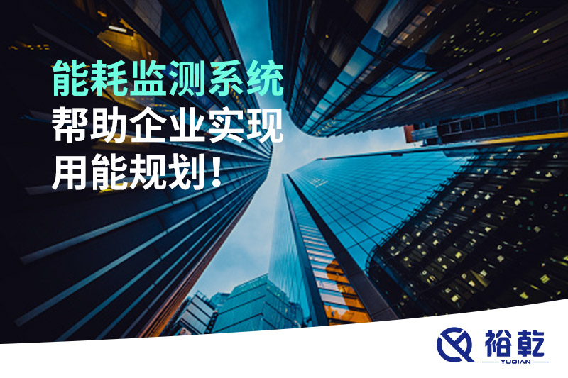 能耗在線監(jiān)測系統(tǒng)，企業(yè)節(jié)能降耗的有效手段！
