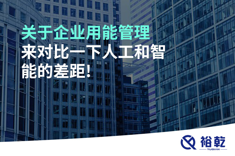 關(guān)于企業(yè)用能管理，來對比一下人工和智能的差距!