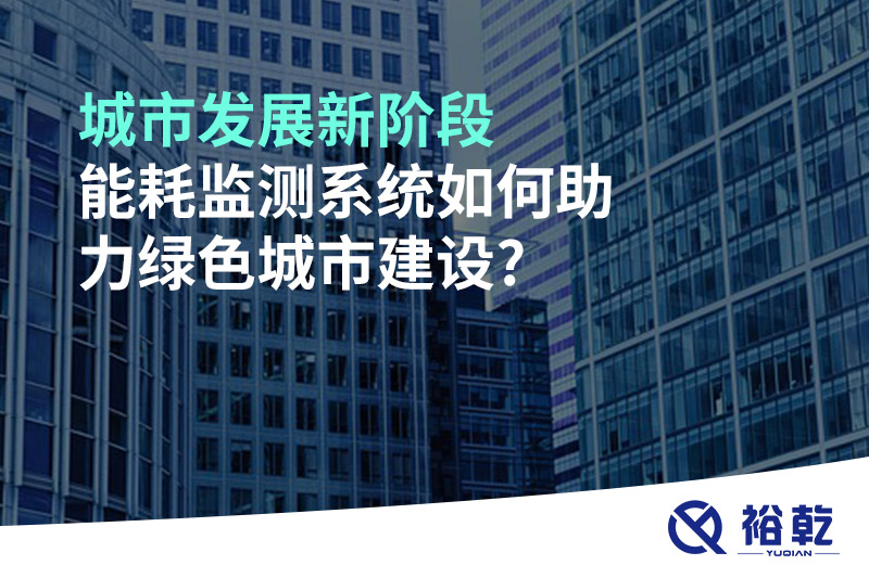 城市發(fā)展新階段，能耗監(jiān)測系統(tǒng)如何助力綠色城市建設?
