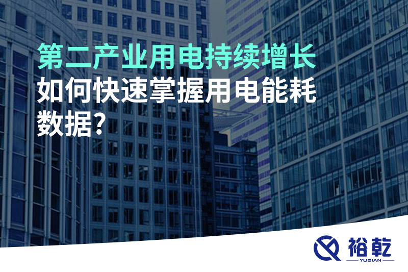 第二產(chǎn)業(yè)用電持續(xù)增長，如何快速掌握用電能耗數(shù)據(jù)?