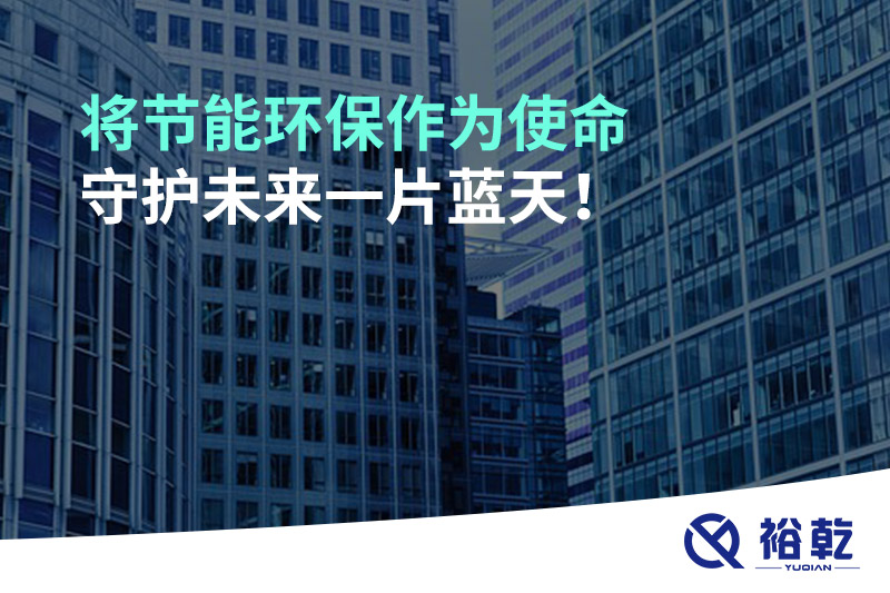 將節(jié)能環(huán)保作為使命，守護未來一片藍天!
