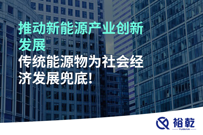 推動新能源產業(yè)創(chuàng)新發(fā)展，傳統(tǒng)能源物為社會經濟發(fā)展兜底!