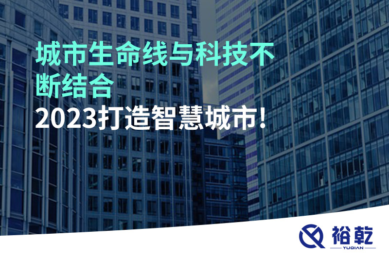 城市生命線與科技不斷結合，2023打造智慧城市!