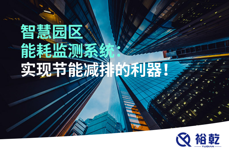 智慧園區(qū)能耗監(jiān)測系統(tǒng)：實現節(jié)能減排的利器！