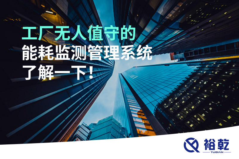 工廠無人值守的能耗監(jiān)測管理系統(tǒng)了解一下！