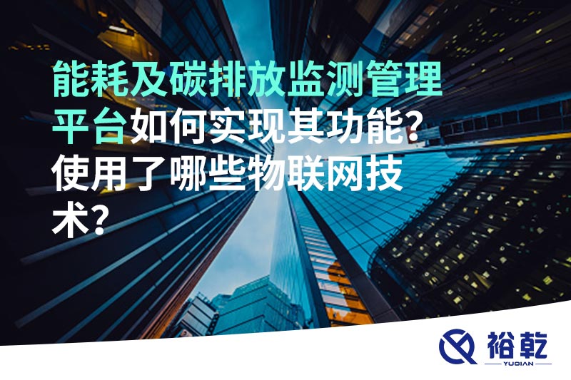 能耗及碳排放監(jiān)測(cè)管理平臺(tái)如何實(shí)現(xiàn)其功能？使用了哪些物聯(lián)網(wǎng)技術(shù)？