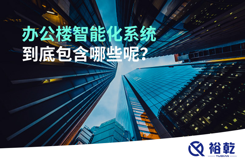 辦公樓智能化系統(tǒng)到底包含哪些呢？