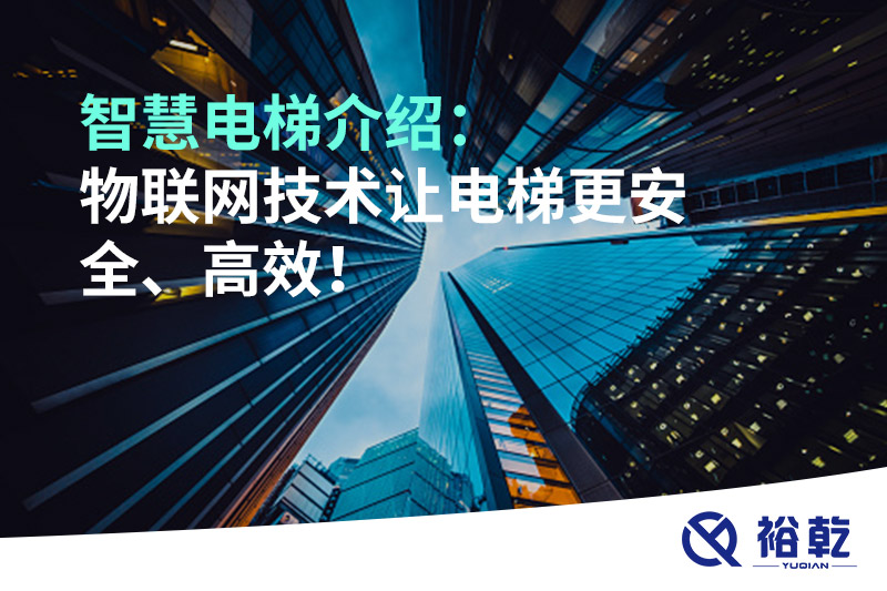 智慧電梯介紹：物聯(lián)網(wǎng)技術(shù)讓電梯更安全、高效！
