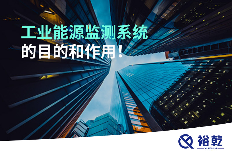工業(yè)能源監(jiān)測(cè)系統(tǒng)的目的和作用！
