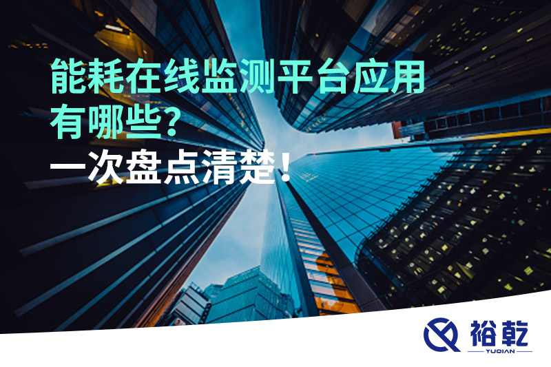 能耗在線監(jiān)測平臺應(yīng)用有哪些？一次盤點清楚！