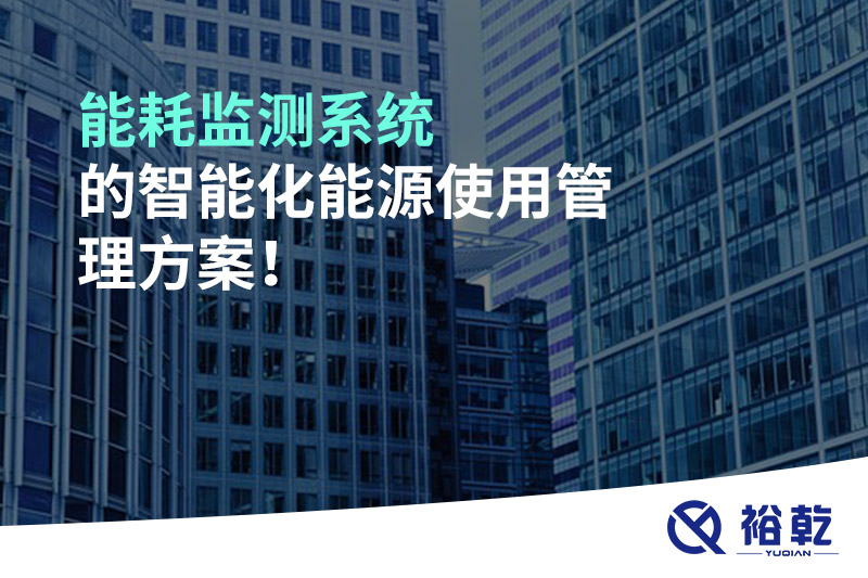 能耗監(jiān)測系統(tǒng)的智能化能源使用管理方案！