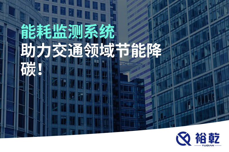 能耗監(jiān)測(cè)系統(tǒng)助力交通領(lǐng)域節(jié)能降碳！