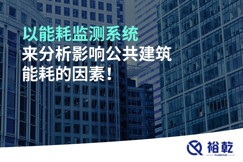 以能耗監(jiān)測(cè)系統(tǒng)來(lái)分析影響公共建筑能耗的因素！