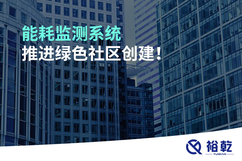 能耗監(jiān)測(cè)系統(tǒng)推進(jìn)綠色社區(qū)創(chuàng)建！
