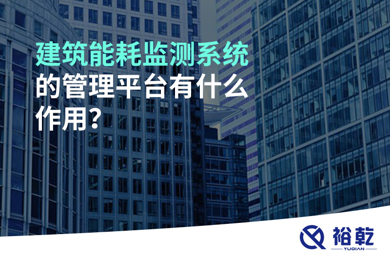 建筑能耗監(jiān)測(cè)系統(tǒng)的管理平臺(tái)有什么作用？