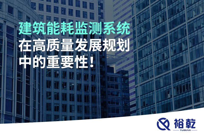 建筑能耗監(jiān)測(cè)系統(tǒng)在高質(zhì)量發(fā)展規(guī)劃中的重要性！