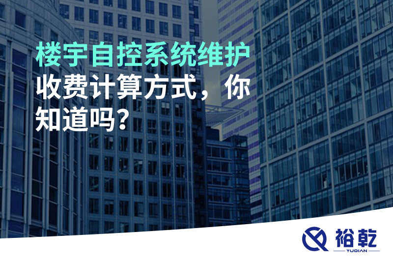 樓宇自控系統(tǒng)維護(hù)收費計算方式，你知道嗎？