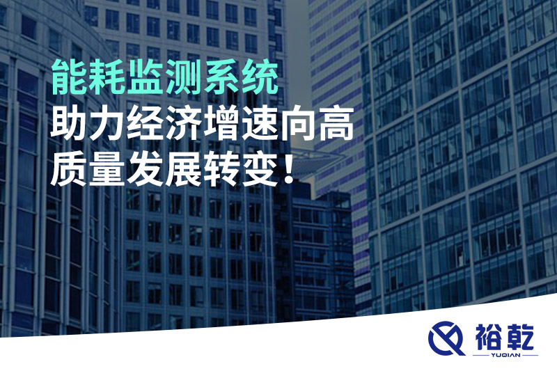 能耗監(jiān)測系統(tǒng)助力經(jīng)濟增速向高質(zhì)量發(fā)展轉(zhuǎn)變！