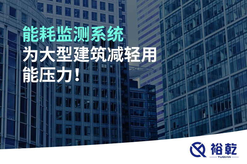 能耗監(jiān)測系統(tǒng)為大型建筑減輕用能壓力！