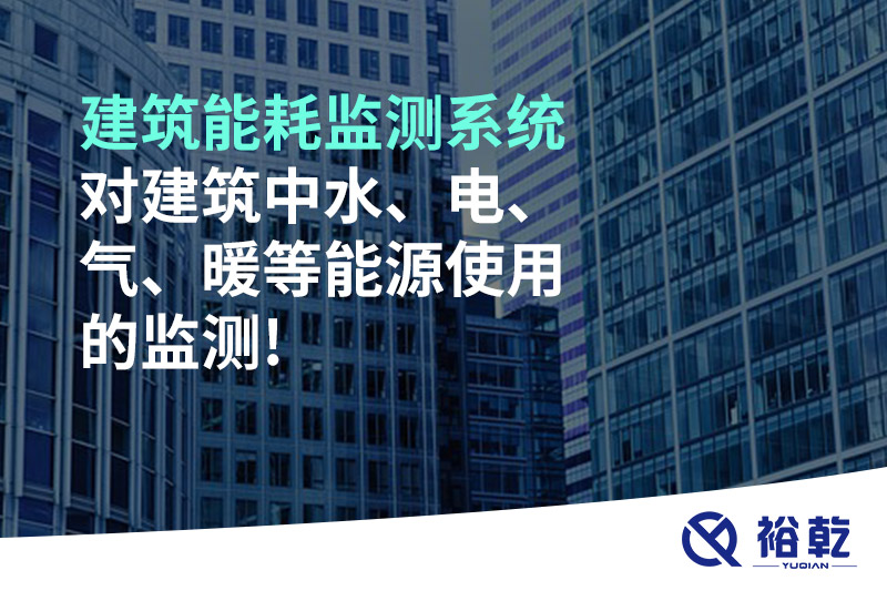 建筑能耗監(jiān)測(cè)系統(tǒng)對(duì)建筑中水、電、氣、暖等能源使用的監(jiān)測(cè)!