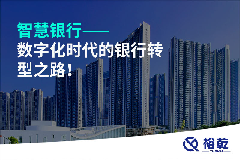 智慧銀行——數(shù)字化時代的銀行轉(zhuǎn)型之路！