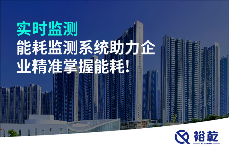 實時監(jiān)測，能耗監(jiān)測系統(tǒng)助力企業(yè)精準(zhǔn)掌握能耗!