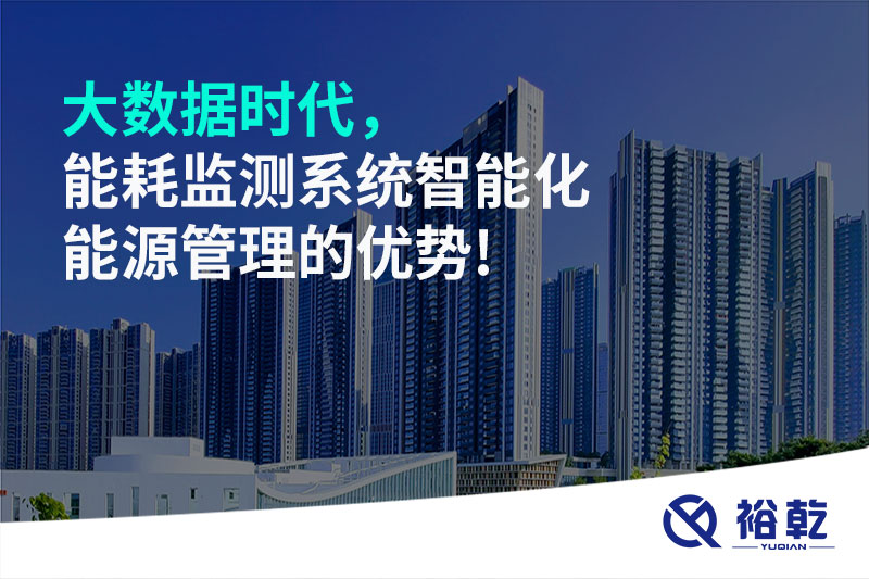 大數(shù)據(jù)時(shí)代，能耗監(jiān)測系統(tǒng)智能化能源管理的優(yōu)勢!
