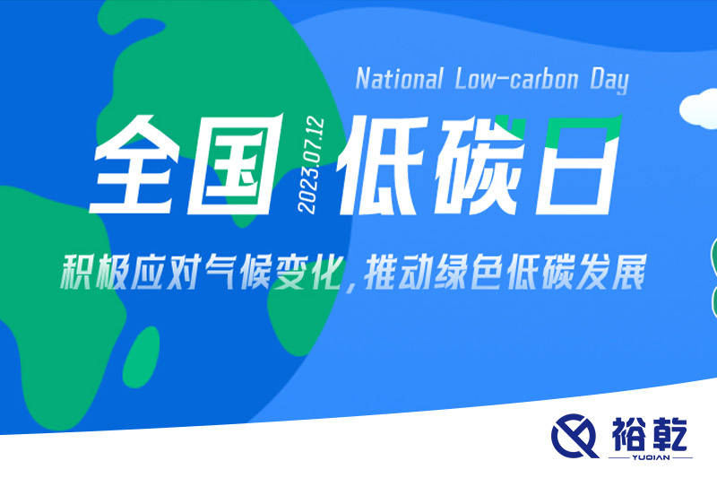 裕乾的日程里，每天都是低碳日。