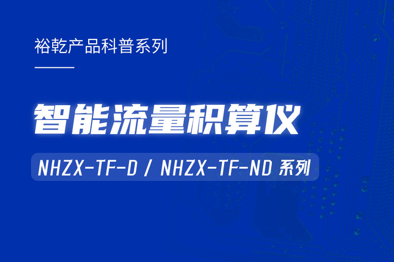 智能流量積算儀：能耗監(jiān)測系統(tǒng)的魔法秘器！