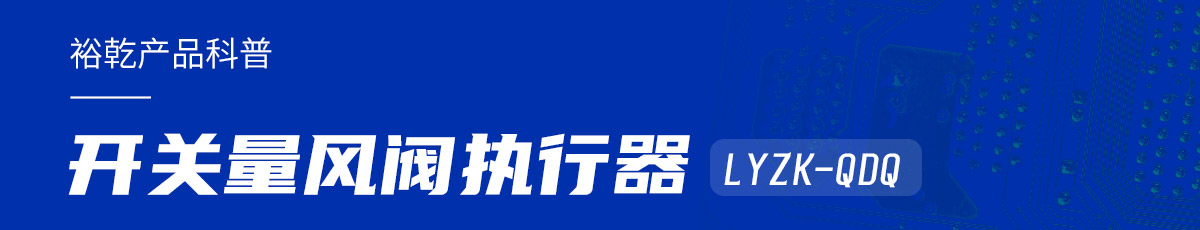 樓宇中的隱形守護者：開關(guān)量風(fēng)閥執(zhí)行器LYZK-QDQ的神奇力量！