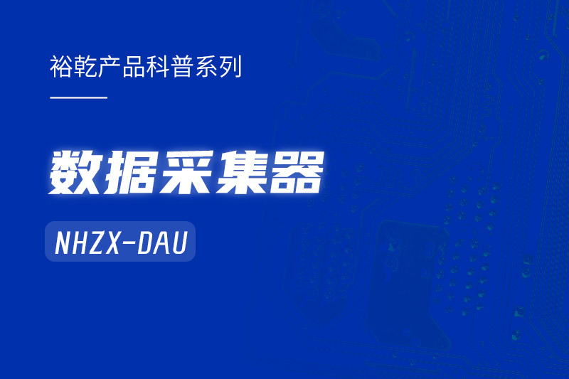 是誰(shuí)還不知道數(shù)據(jù)采集器NHZX-DAU的各項(xiàng)特點(diǎn)和優(yōu)勢(shì)？