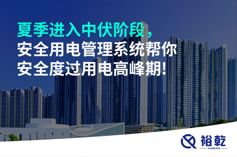夏季進入中伏階段，安全用電管理系統(tǒng)幫你安全度過用電高峰期!