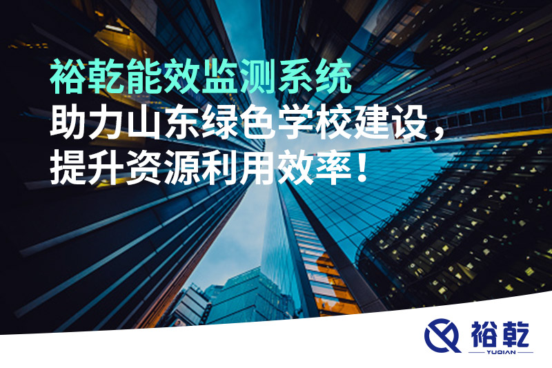 裕乾能效監(jiān)測(cè)系統(tǒng)助力山東綠色學(xué)校建設(shè)，提升資源利用效率！