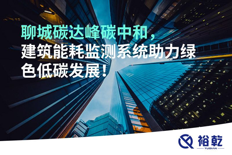 聊城碳達峰碳中和，建筑能耗監(jiān)測系統(tǒng)助力綠色低碳發(fā)展！