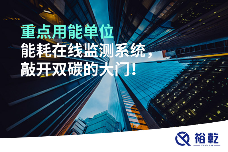重點(diǎn)用能單位能耗在線(xiàn)監(jiān)測(cè)系統(tǒng)，敲開(kāi)雙碳的大門(mén)！