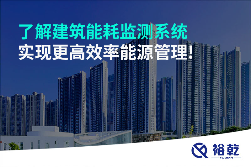 了解建筑能耗監(jiān)測系統(tǒng)，實現(xiàn)更高效率能源管理!