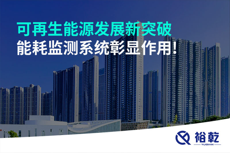 可再生能源發(fā)展新突破，能耗監(jiān)測系統(tǒng)彰顯作用!