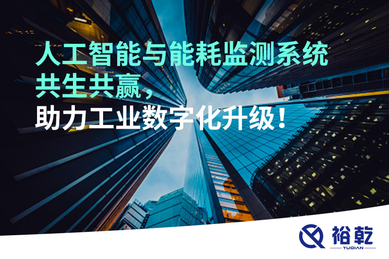 人工智能與能耗監(jiān)測系統(tǒng)共生共贏，助力工業(yè)數(shù)字化升級！