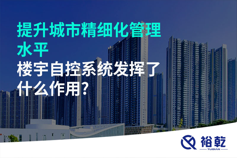 提升城市精細化管理水平，樓宇自控系統(tǒng)發(fā)揮了什么作用?