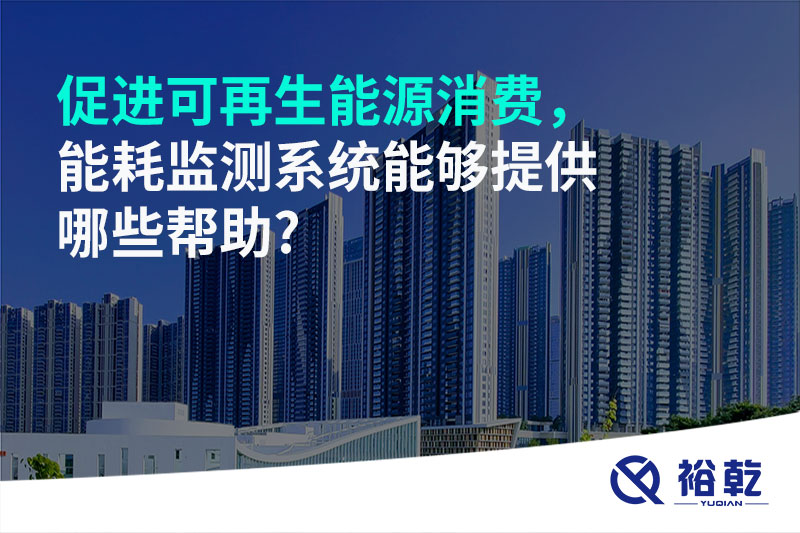 促進可再生能源消費，能耗監(jiān)測系統(tǒng)能夠提供哪些幫助?