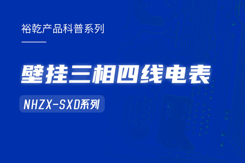 NHZX-SXD壁掛三相四線電表在能耗監(jiān)測系統(tǒng)中的關(guān)鍵作用！