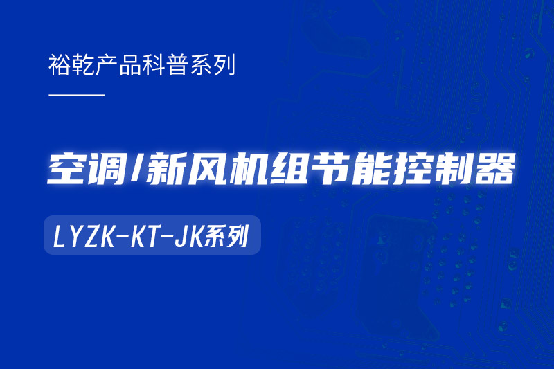  構(gòu)建智能樓宇：LYZK-KT-JK節(jié)能控制器在空調(diào)/新風(fēng)機(jī)組中的關(guān)鍵作用！