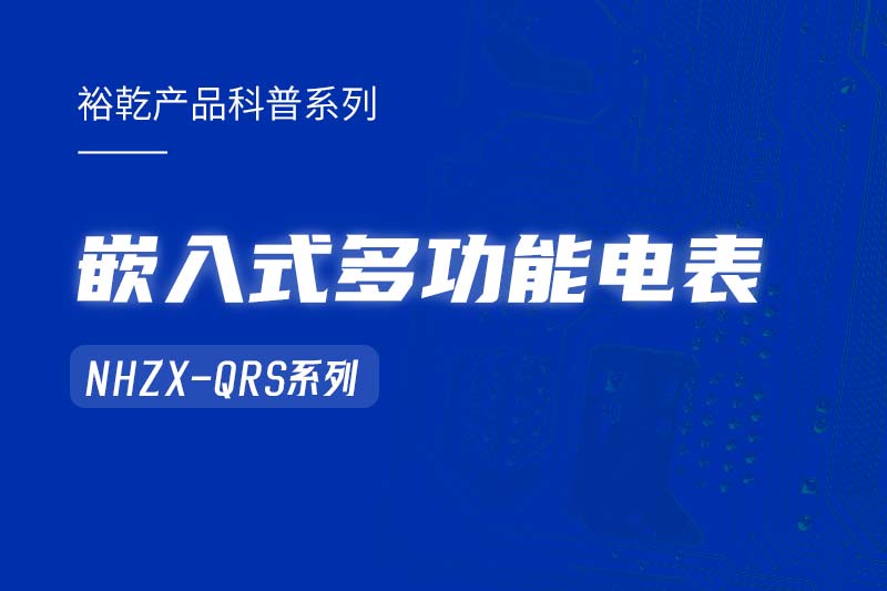  嵌入式多功能電表NHZX-QRS在能耗監(jiān)測系統(tǒng)中的作用！