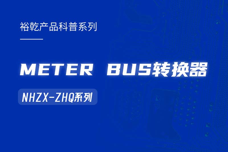 METER BUS轉(zhuǎn)換器：在能耗監(jiān)測管理系統(tǒng)中的關(guān)鍵角色！