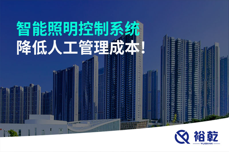 智能照明控制系統(tǒng)降低人工管理成本！